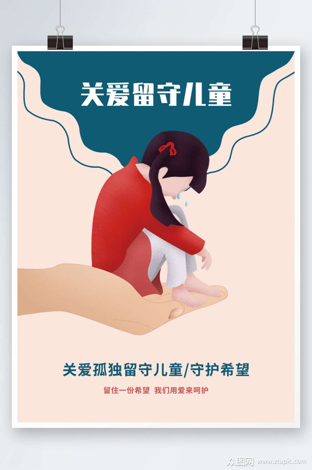 留守儿童海报公益宣传素材