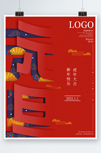 元旦节日中国风主题宣传海报