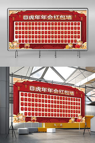 2022年新年春节虎年年会红包墙背景板