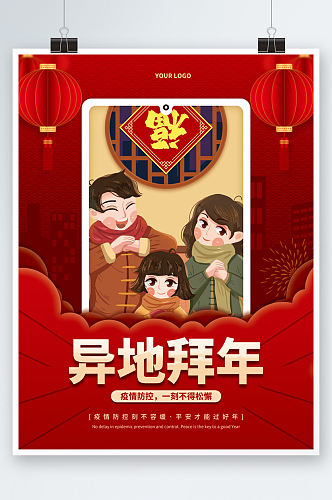 喜庆红色虎年春节就地异地拜年新年宣传海报