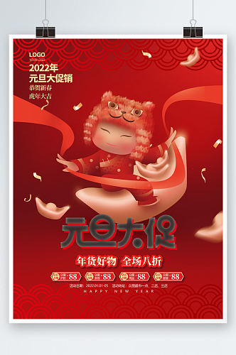 喜庆红色中国风虎年卡通娃娃元旦促销海报