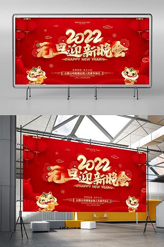 红色喜庆2022虎年元旦节晚会展板