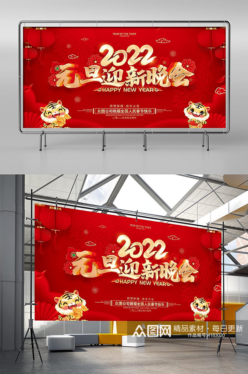 红色喜庆2022虎年元旦节晚会展板素材