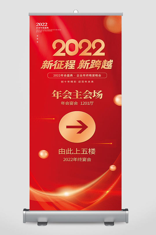 红色2022年企业新年年会指示展架