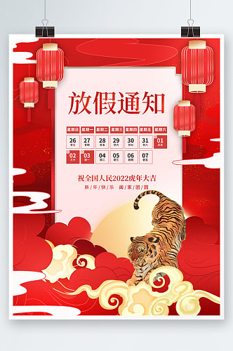 创意中国风国潮元旦新年虎年放假通知海报