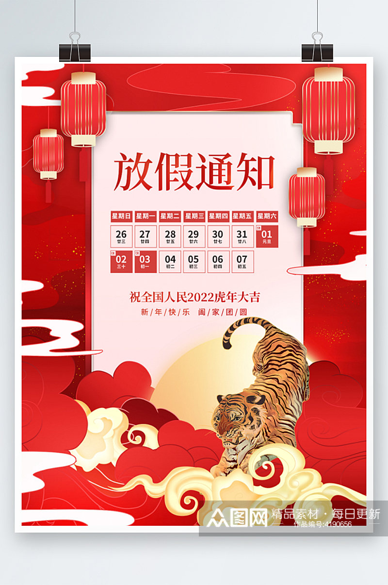 创意中国风国潮元旦新年虎年放假通知海报素材