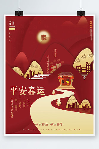 创意红色简约新年春节平安春运跨年虎年海报