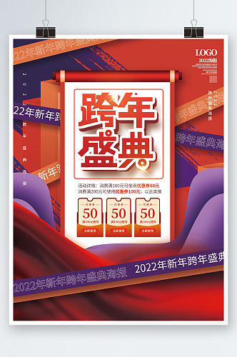 创意2022年新年跨年活动盛典宣传海报