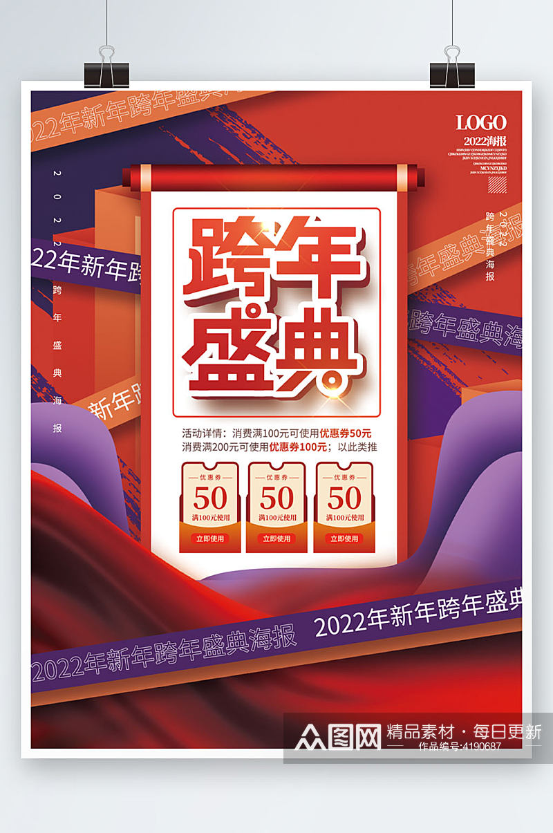 创意2022年新年跨年活动盛典宣传海报素材