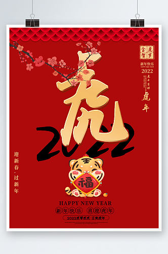 简约喜庆红色2022虎年新年春节元旦海报