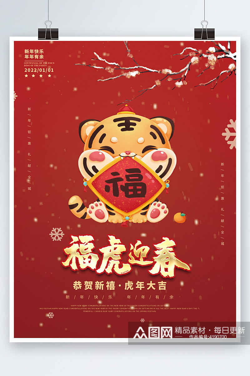 红色创意春节2022年新年元旦节日海报素材