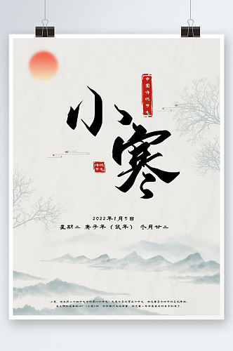 中国二十四节气之小寒简约海报