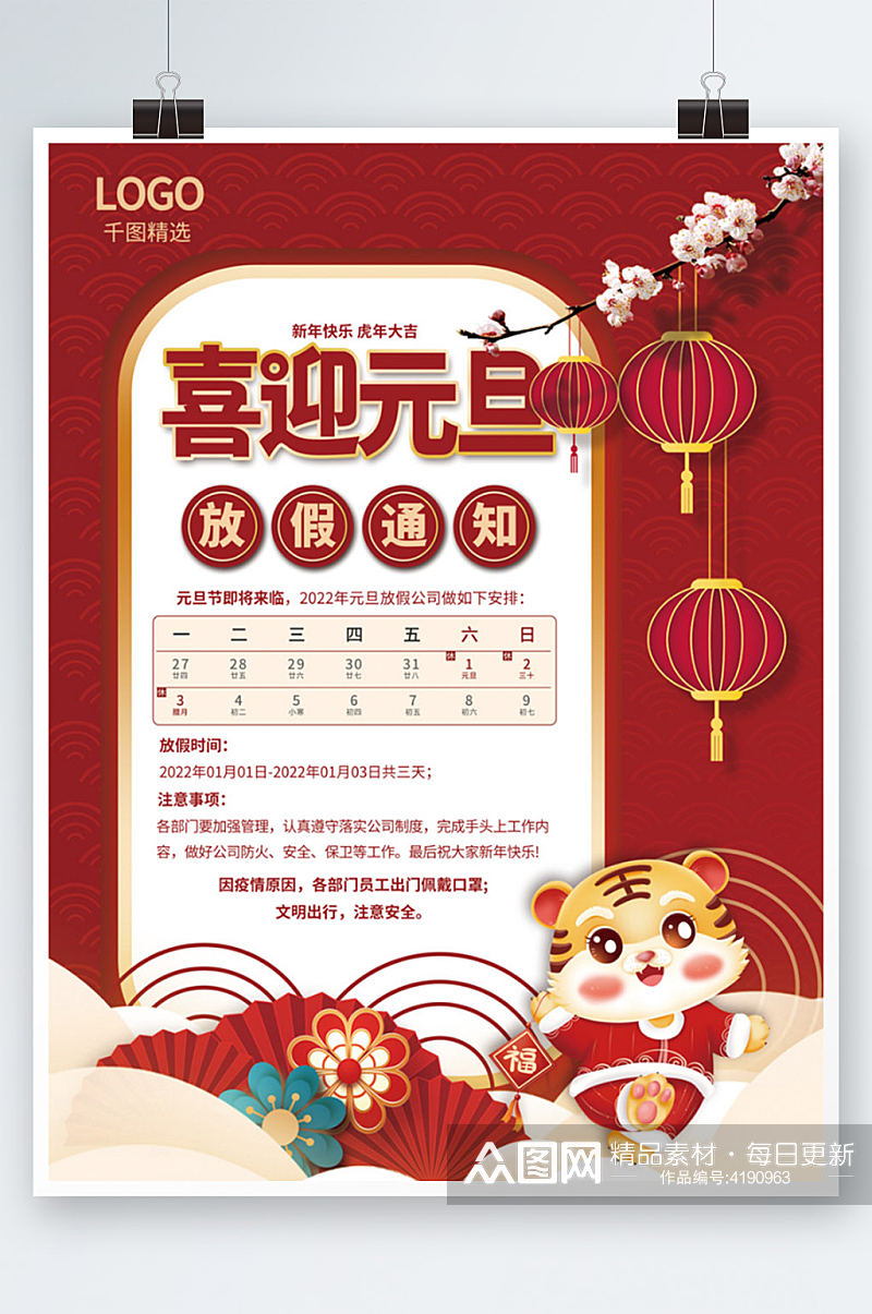 喜庆中国风2022年新年元旦放假通知海报素材