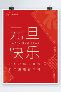 元旦节祝福大字创意简约中国风海报
