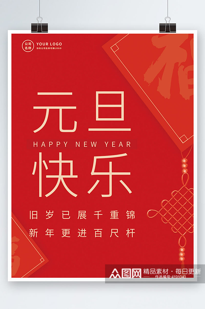 元旦节祝福大字创意简约中国风海报素材