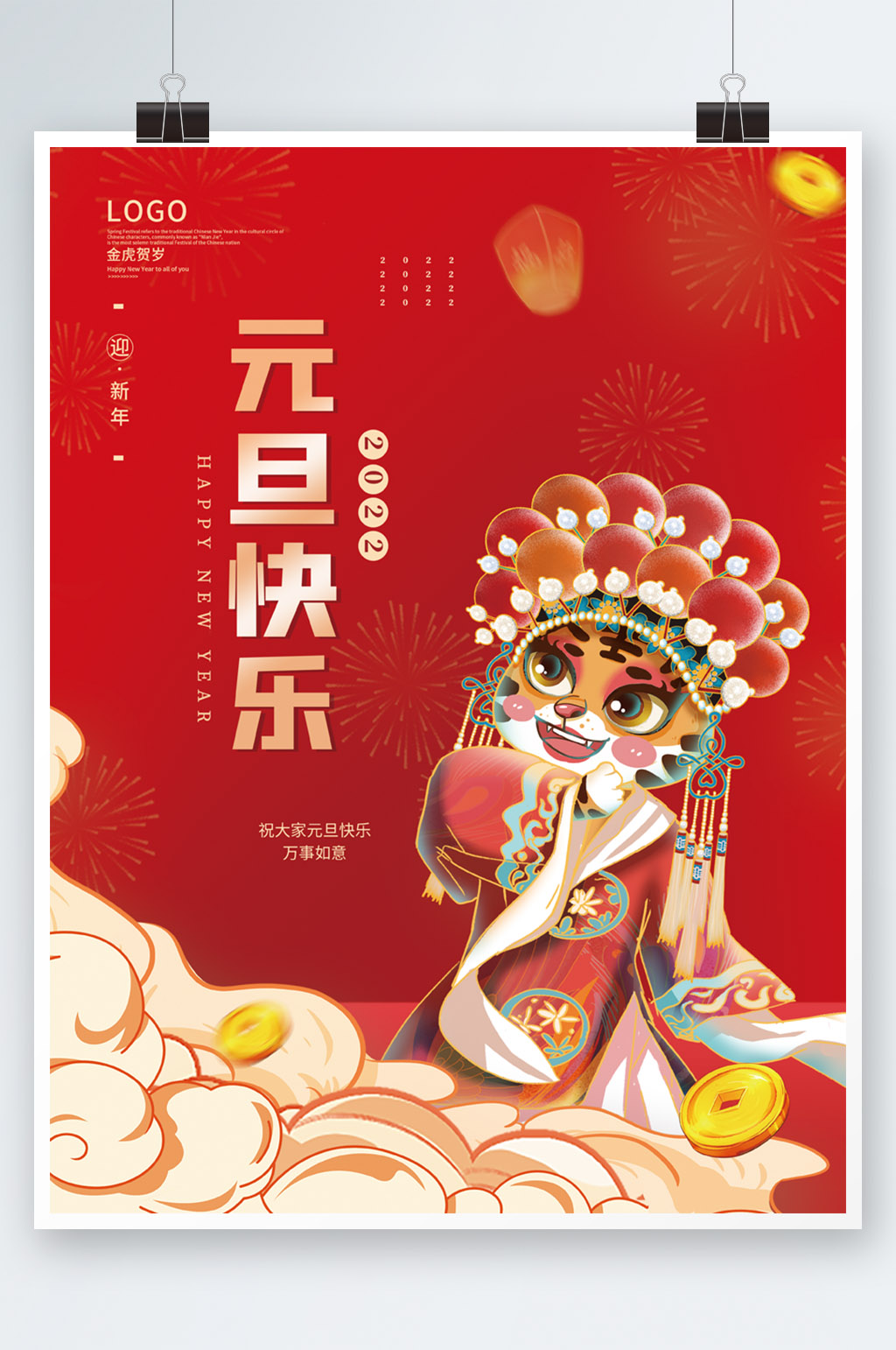 2022元旦海报2022跨年海报新年国潮素材