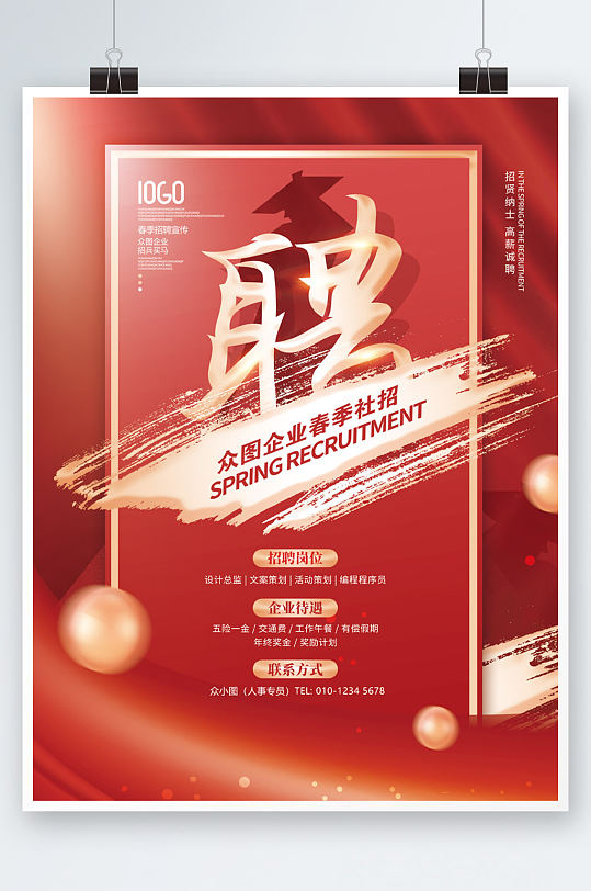 创意2022春季社招公司企业招聘宣传海报