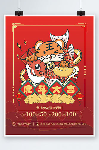 红色喜庆虎年背景新年活动促销海报设计