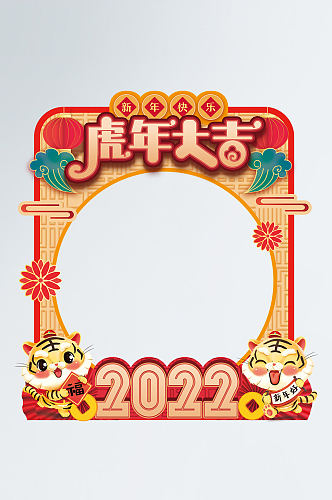 2022虎年大吉新年拍照框拍照道具