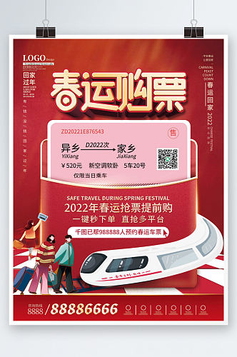 春节抢票宣传促销海报