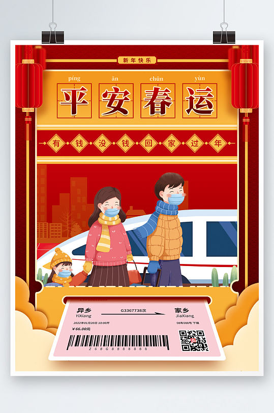 喜庆春节平安春运回家车票虎年新年插画海报
