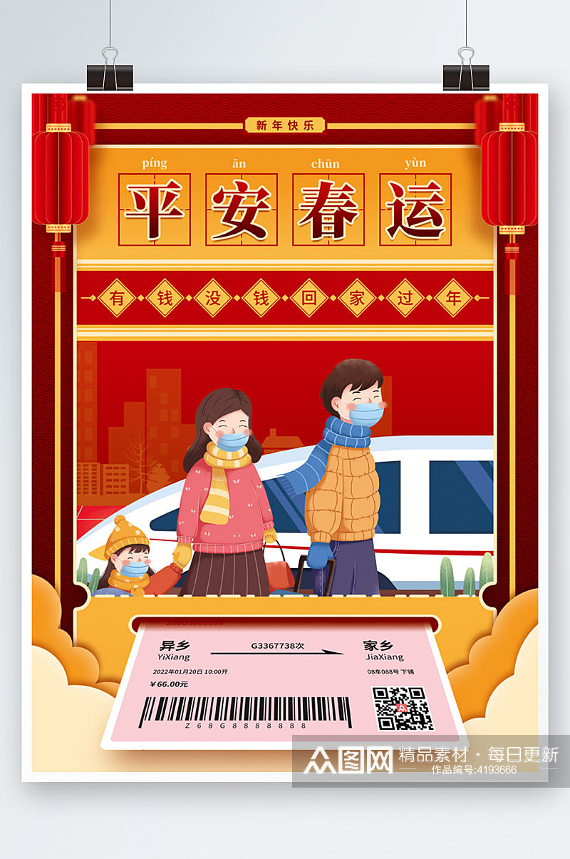 喜庆春节平安春运回家车票虎年新年插画海报素材