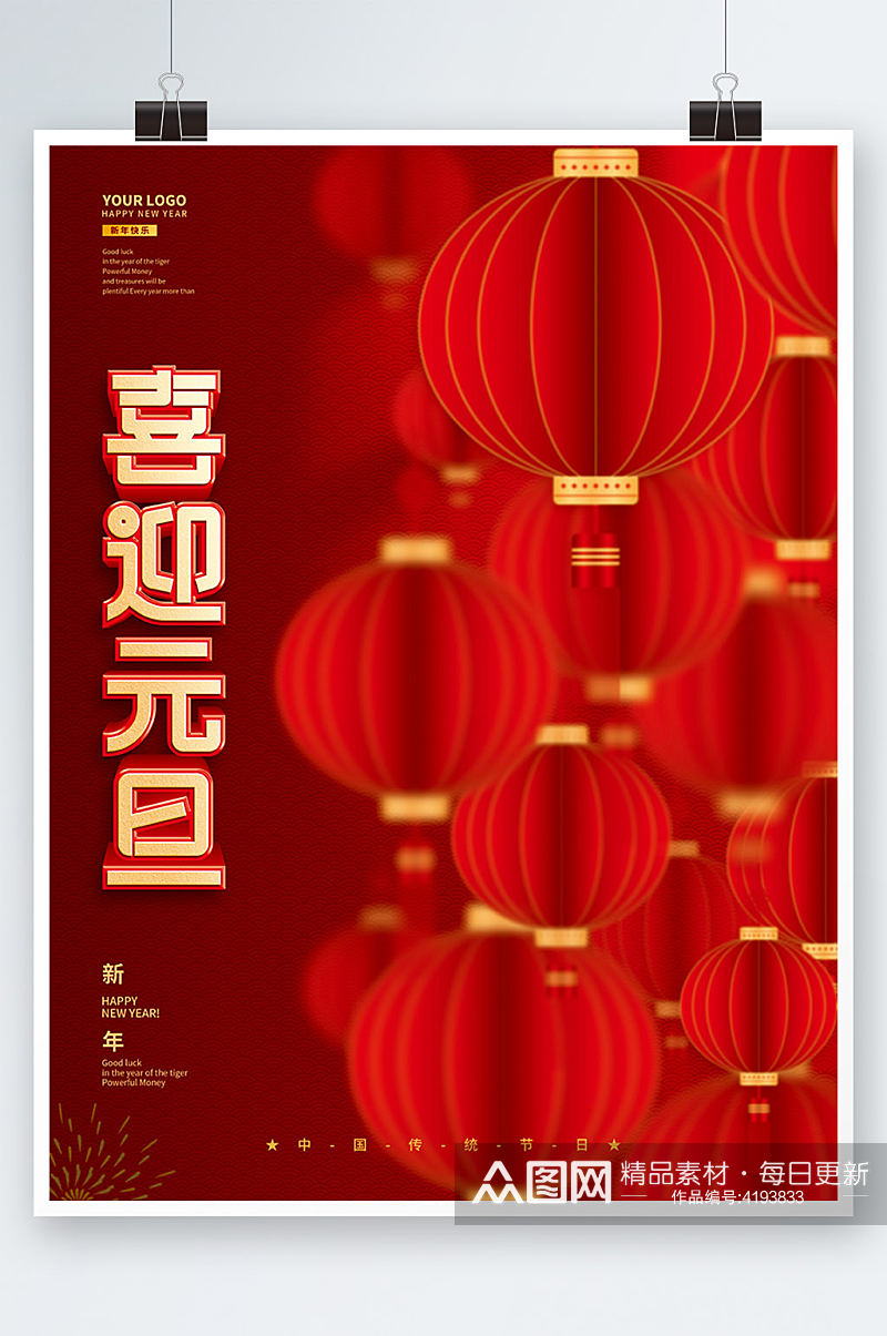 中国风灯笼虎年元旦新年快乐节日海报背景素材