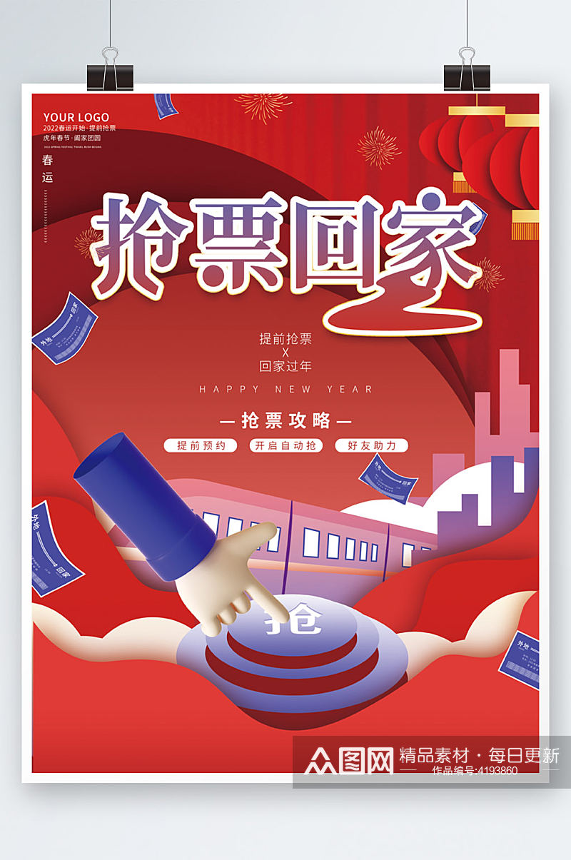 红色喜庆创意春节抢票宣传促销新年海报素材
