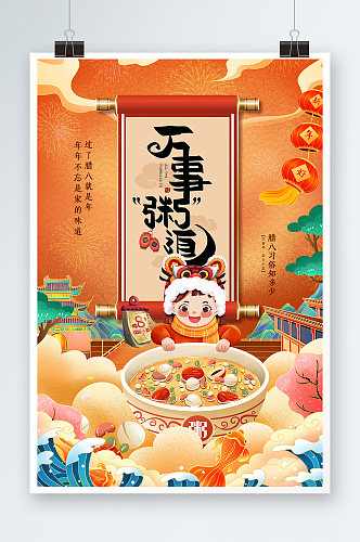 喜庆新国潮插画传统节日腊八节海报
