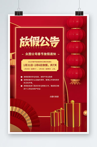 春节放假公司放假放假公告红色国风节日海报