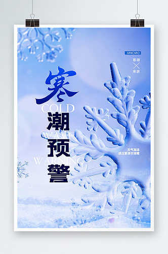 简约蓝色寒潮预警降温提醒宣传海报