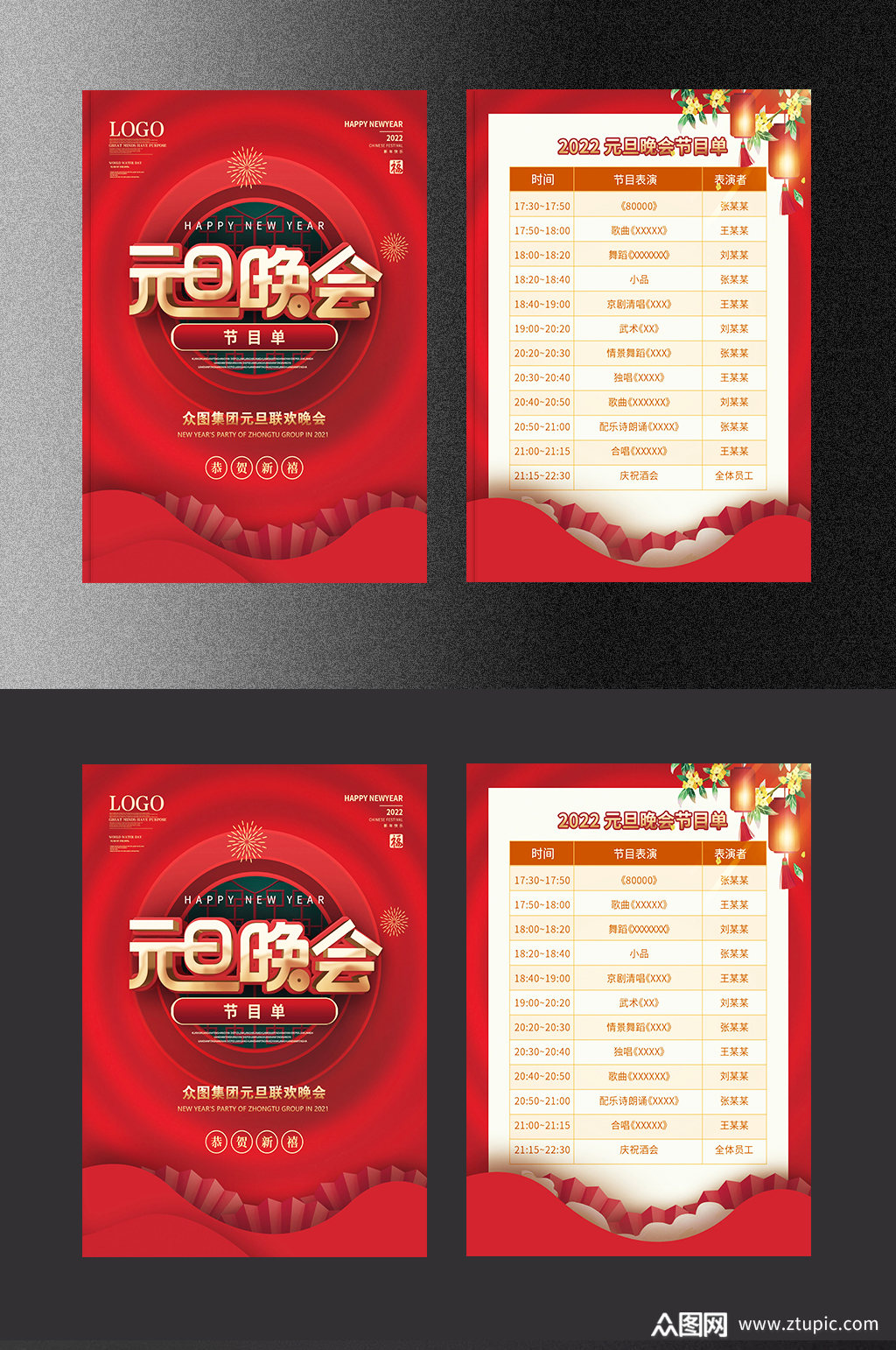 简约喜庆元旦晚会节目单模板下载-编号4198327-众图网