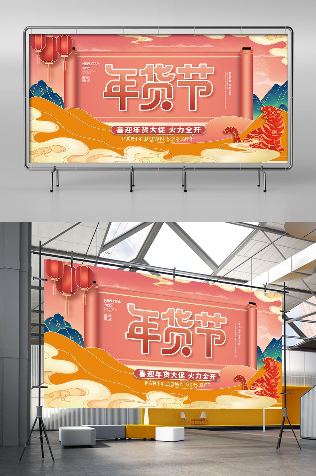 国潮风2022新年年货节年终大促促销展板素材
