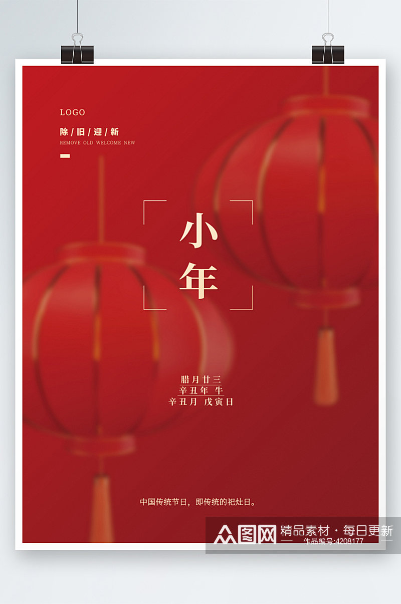 简约红色喜庆传统节日小年广告海报素材