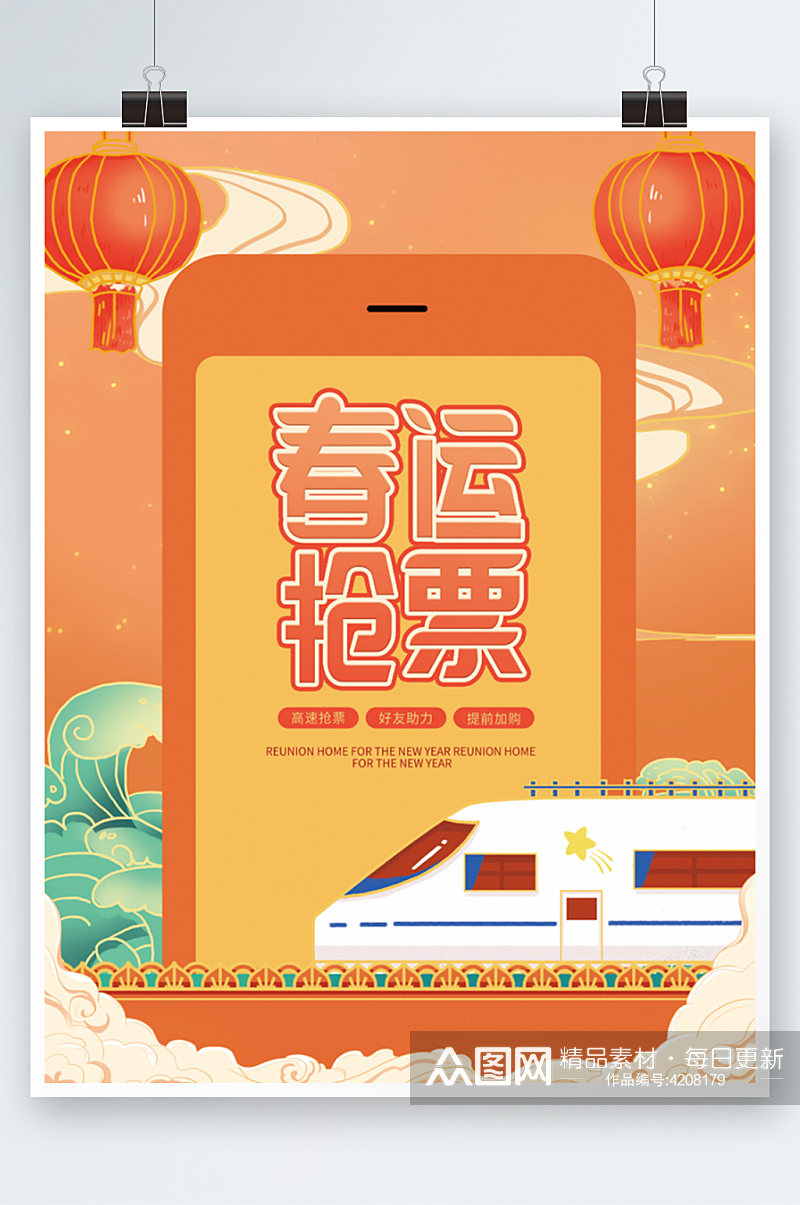 春节抢票宣传促销海报素材