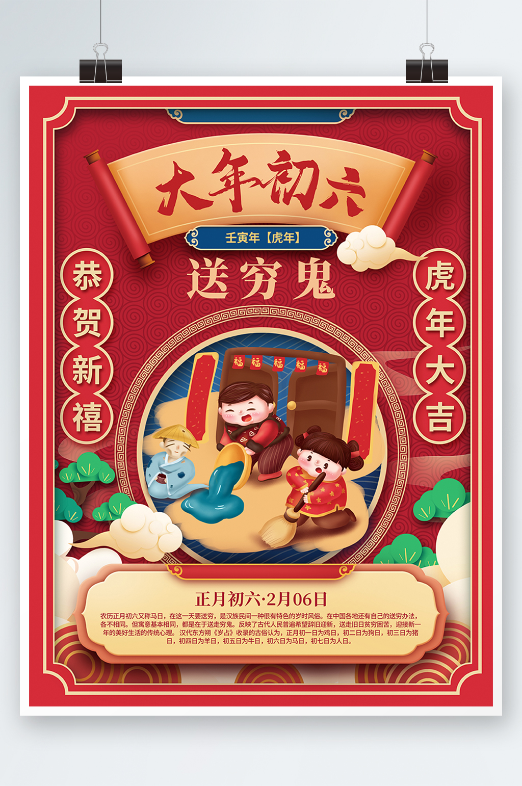 国潮中国风2022年新年春节年俗初六海报