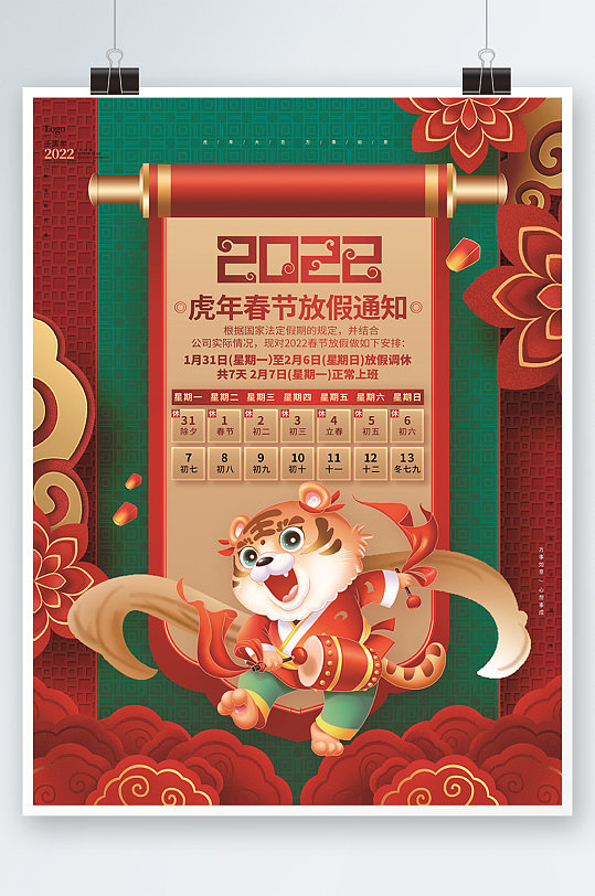 中国风红色2022虎年春节放假通知海报