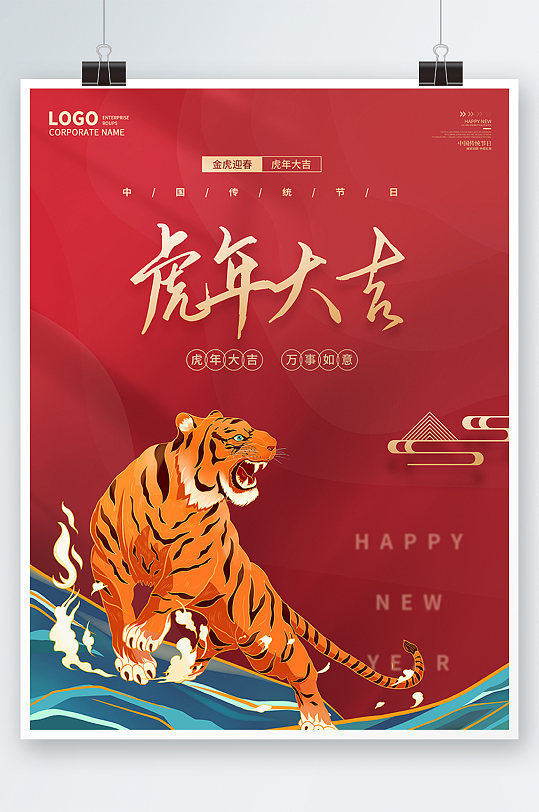 老虎喜庆元旦新年2022虎年国潮海报