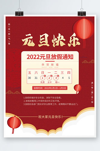 简约2022新年元旦放假通知虎年过年海报