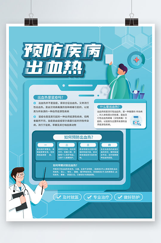 出血热疾病预防公益宣传海报