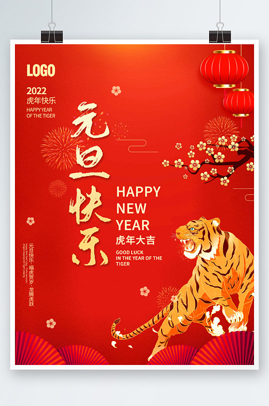 2022年跨年老虎年新年春节元旦海报背景