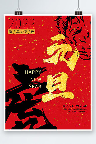 红色喜庆中国风手写字2022元旦节日海报