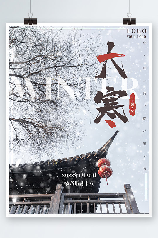 大寒冬天24节气下雪中国风古建筑简约海报