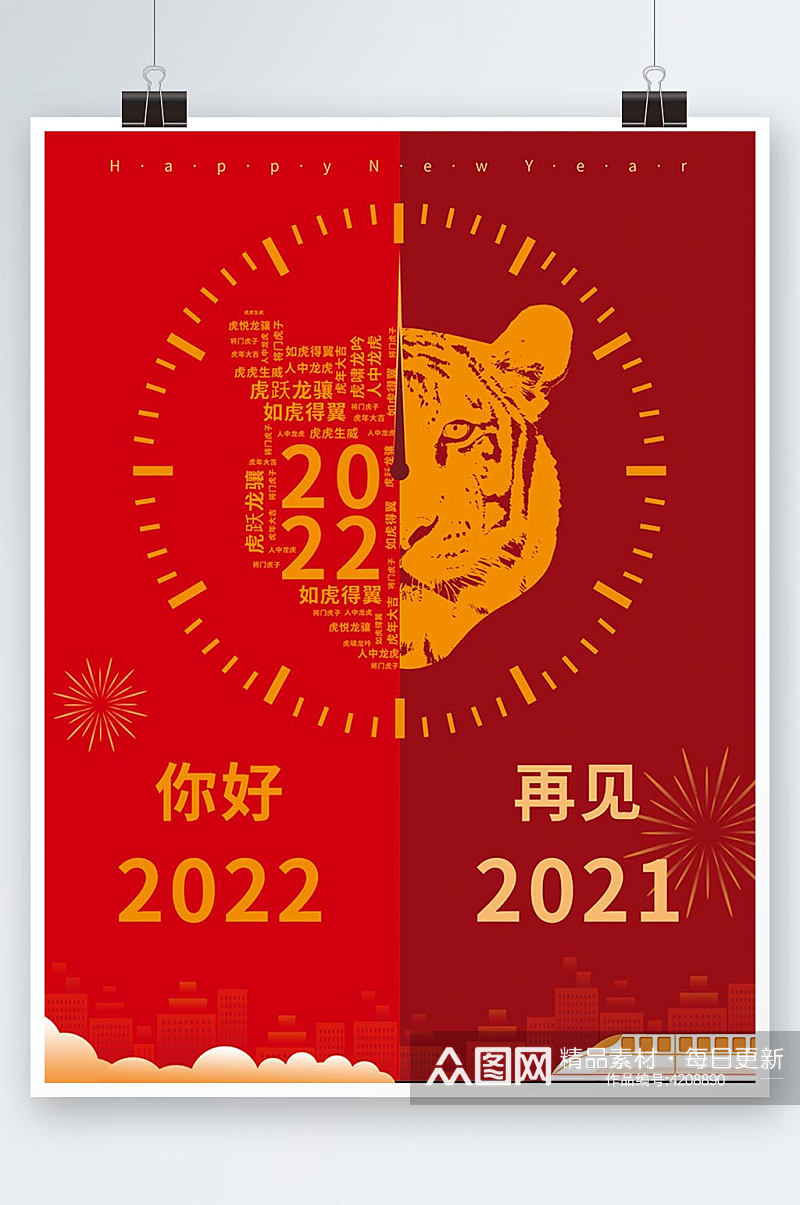 跨年你好2022虎年元旦海报素材