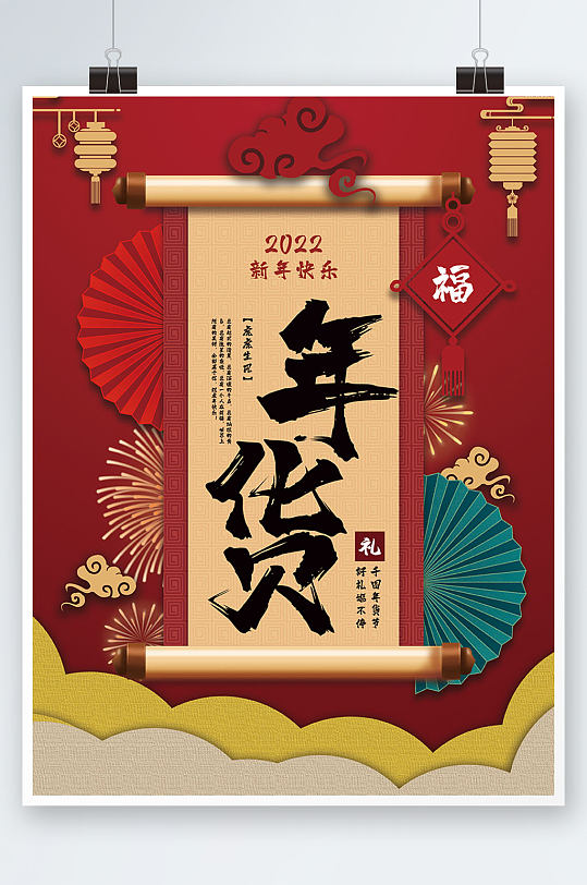 囤年货展架设计素材-囤年货展架模板