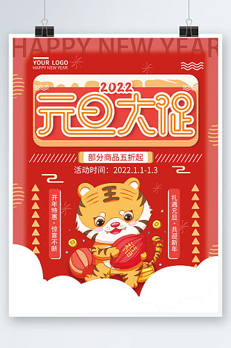 2022年新年虎年元旦促销海报