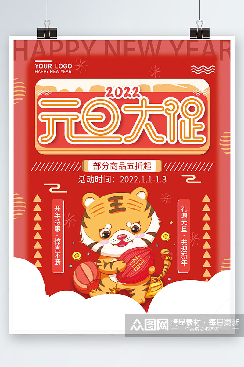 2022年新年虎年元旦促销海报素材