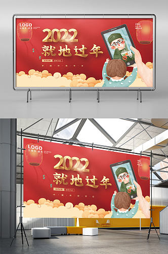 2022中国风春节春运就地过年宣传展板