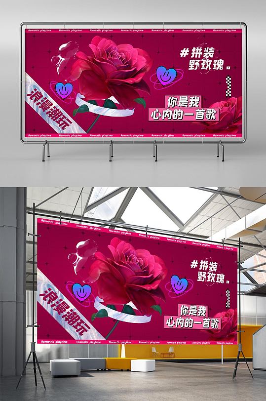 浪漫潮玩拼装野玫瑰宣传展板