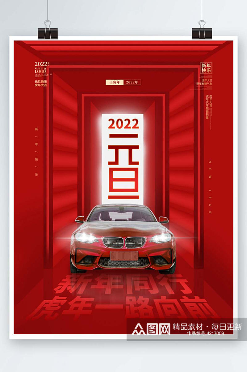 喜庆汽车行业2022年元旦新年借势海报素材